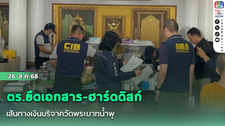 ตร.ยึดเอกสาร-ฮาร์ดดิสก์ เส้นทางเงินบริจาควัดพระบาทน้ําพุ 