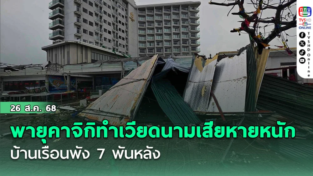 พายุคาจิกิทําเวียดนามเสียหายหนัก บ้านเรือนพัง 7 พันหลัง
