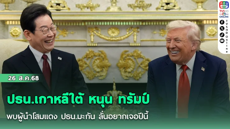 ปธน.เกาหลีใต้ หนุน ทรัมป์ พบผู้นําโสมแดง ปธน.มะกัน ลั่นอยากเจอปีนี้
