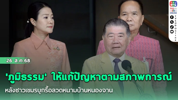'ภูมิธรรม' ให้แก้ปัญหาตามสภาพการณ์ หลังชาวเขมรบุกรื้อลวดหนามบ้านหนองจาน