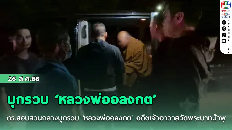 ตร.สอบสวนกลางบุกรวบ ‘หลวงพ่ออลงกต’ อดีตเจ้าอาวาสวัดพระบาทน้ําพุ