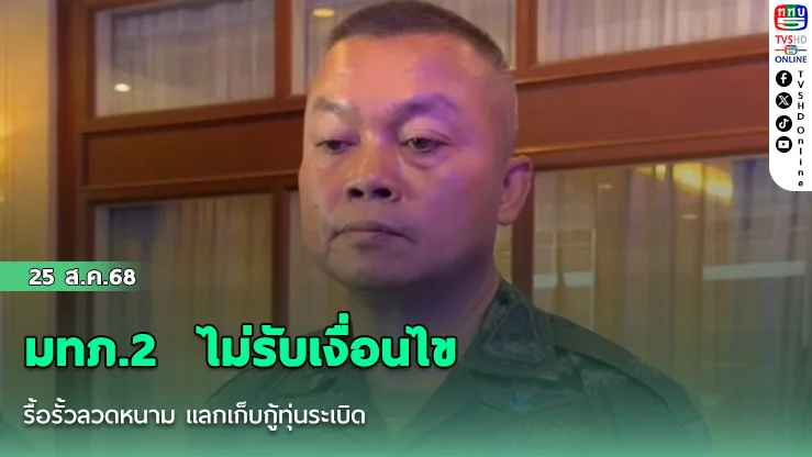 มทภ.2  ไม่รับเงื่อนไขรื้อรั้วลวดหนาม แลกเก็บกู้ทุ่นระเบิด
