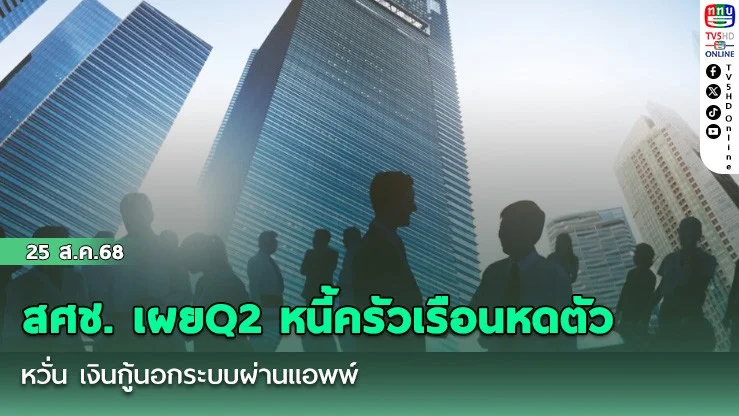 สศช. เผยQ2 หนี้ครัวเรือนหดตัว หวั่น เงินกู้นอกระบบผ่านแอป