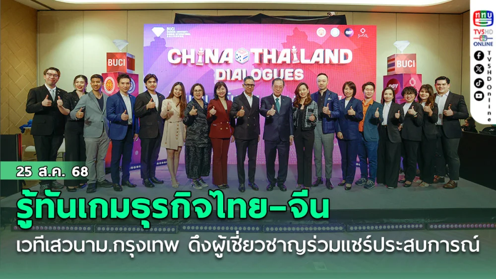 รู้ทันเกมธุรกิจไทย–จีน เวทีเสวนาม.กรุงเทพ ดึงผู้เชี่ยวชาญร่วมแชร์ประสบการณ์