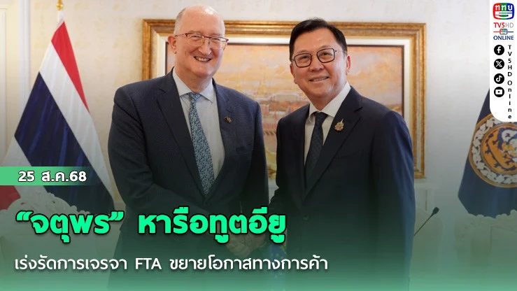 “จตุพร” หารือทูตอียู เร่งรัดการเจรจา FTA ขยายโอกาสทางการค้า