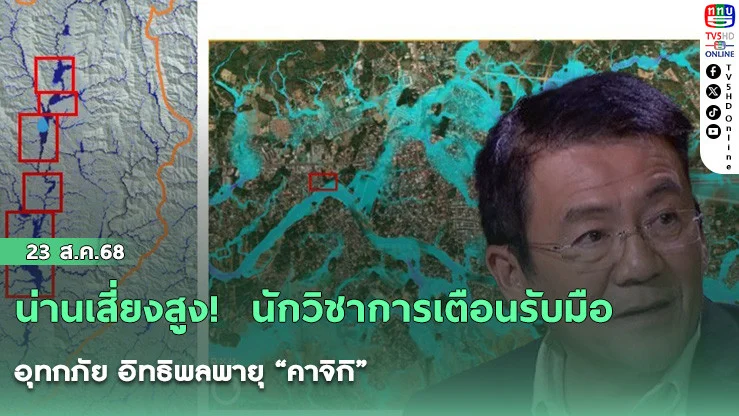 น่านเสี่ยงสูง!  นักวิชาการเตือนรับมืออุทกภัย อิทธิพลพายุ “คาจิกิ”