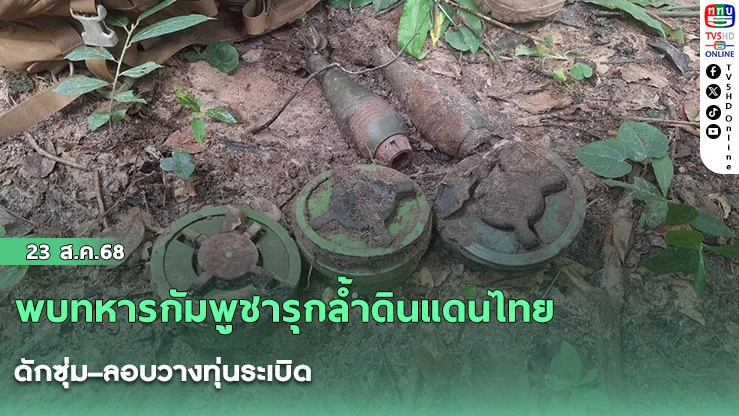 พบทหารกัมพูชารุกล้ําดินแดนไทย ดักซุ่ม–ลอบวางทุ่นระเบิด