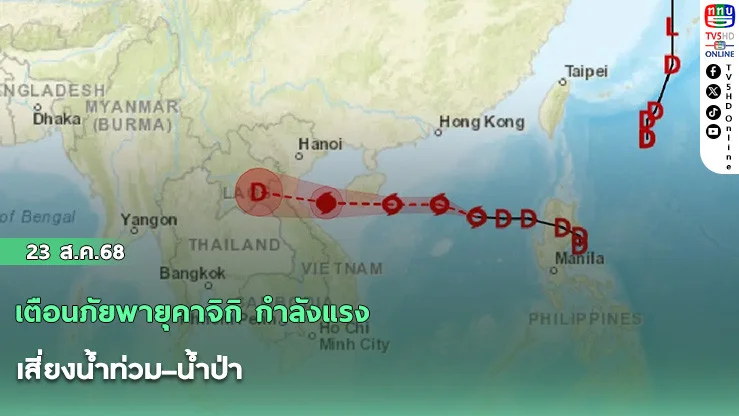 เตือนภัยพายุคาจิกิ กําลังแรง เสี่ยงน้ําท่วม–น้ําป่า