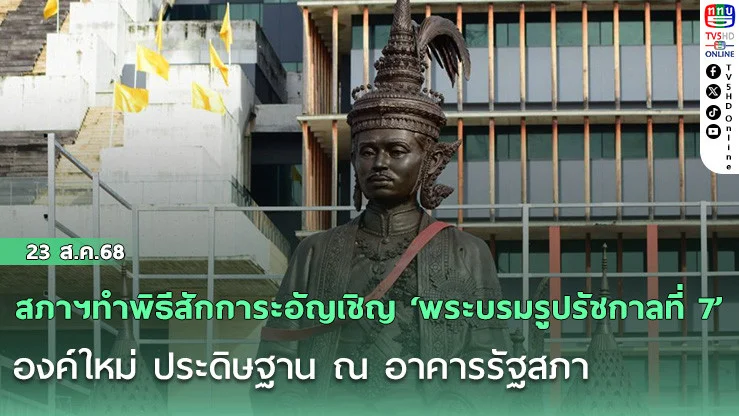 สภาฯทําพิธีสักการะอัญเชิญ ‘พระบรมรูปรัชกาลที่ 7’ องค์ใหม่ ประดิษฐาน ณ อาคารรัฐสภา