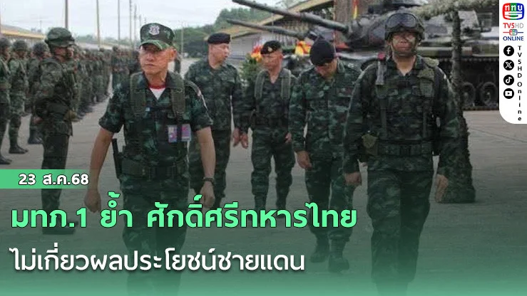 มทภ.1 ย้ํา ศักดิ์ศรีทหารไทย ไม่เกี่ยวผลประโยชน์ชายแดน
