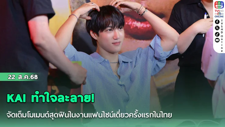 KAI ทําใจละลาย! จัดเต็มโมเมนต์สุดฟินในงานแฟนไซน์เดี่ยวครั้งแรกในไทย