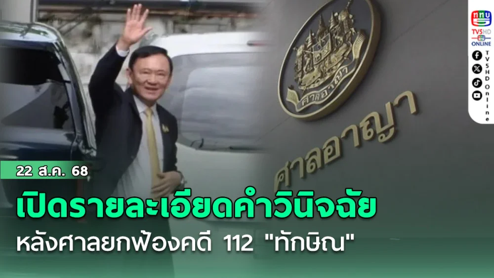 เปิดรายละเอียดคําวินิจฉัย หลังศาลยกฟ้องคดี 112 "ทักษิณ" 