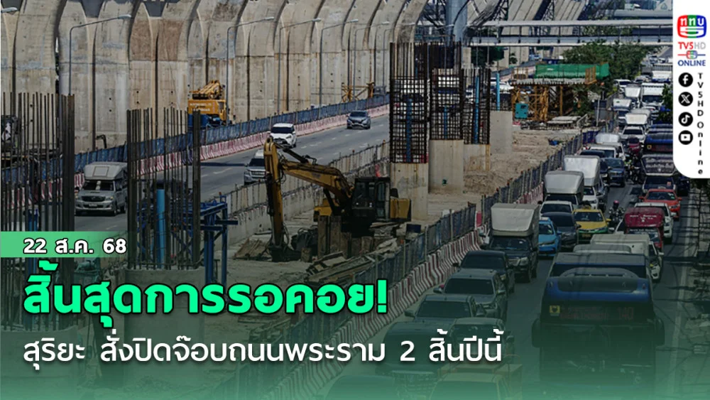 สิ้นสุดการรอคอย ! สุริยะ สั่งปิดจ๊อบถนนพระราม 2 สิ้นปีนี้