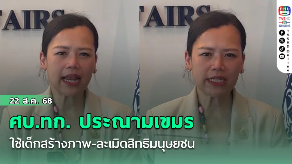 ศบ.ทก. ประณามเขมรใช้เด็กสร้างภาพ-ละเมิดสิทธิมนุษยชน
