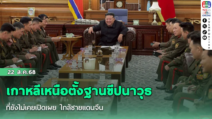 เกาหลีเหนือตั้งฐานขีปนาวุธที่ยังไม่เคยเปิดเผย ใกล้ชายแดนจีน