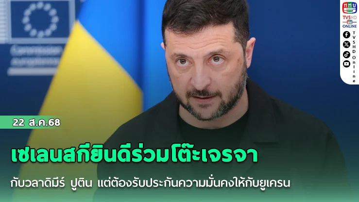 เซเลนสกียินดีร่วมโต๊ะเจรจากับวลาดิมีร์ ปูติน แต่ต้องรับประกันความมั่นคงให้กับยูเครน