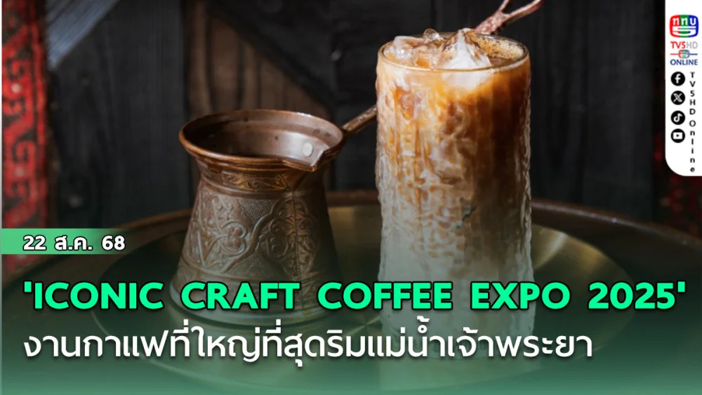 ไอคอนสยาม จัด 'ICONIC CRAFT COFFEE EXPO 2025' งานกาแฟที่ใหญ่ที่สุดริมแม่น้ําเจ้าพระยา