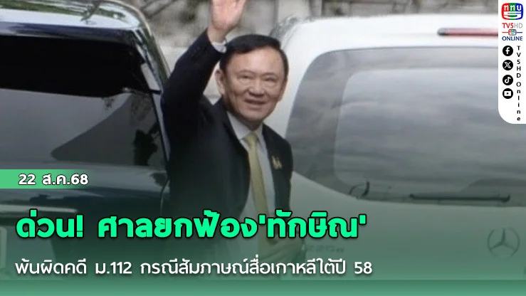 ด่วน! ศาลยกฟ้อง'ทักษิณ' พ้นผิดคดี ม.112 กรณีสัมภาษณ์สื่อเกาหลี ปี58