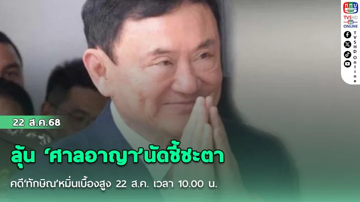 ลุ้น ‘ศาลอาญา’นัดชี้ชะตาคดี‘ทักษิณ’หมิ่นเบื้องสูง 22 ส.ค. เวลา 10.00 น.
