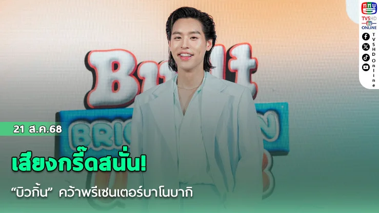 เสียงกรี๊ดสนั่น! “บิวกิ้น” คว้าพรีเซนเตอร์บาโนบากิ