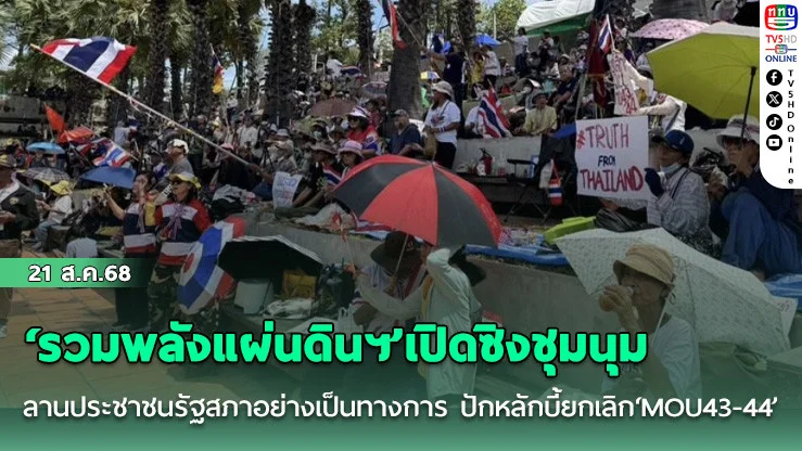 ‘รวมพลังแผ่นดินฯ’เปิดซิงชุมนุมลานประชาชนรัฐสภาอย่างเป็นทางการ ปักหลักบี้ยกเลิก‘MOU43-44’