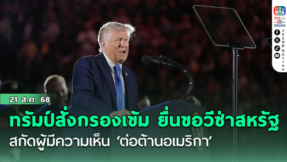 รัฐบาลทรัมป์สั่งกรองเข้ม ยื่นขอวีซ่าสหรัฐ สกัดผู้มีความเห็น ‘ต่อต้านอเมริกา’
