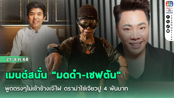 เมนต์สนั่น "มดดํา-เชฟต้น" พูดตรงๆไม่เข้าข้างเจ๊ไฝ ดราม่าไข่เจียวปู 4 พันบาท