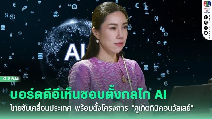 บอร์ดดีอีเห็นชอบตั้งกลไก AI ไทยขับเคลื่อนประเทศ พร้อมตั้งโครงการ "ภูเก็ตทินิคอนวัลเลย์" เป็นเมืองอัจฉริยะแห่งใหม่