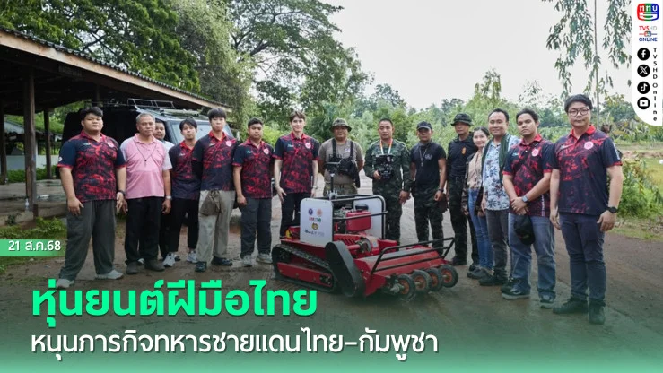 หุ่นยนต์ฝีมือไทย หนุนภารกิจทหารชายแดนไทย–กัมพูชา