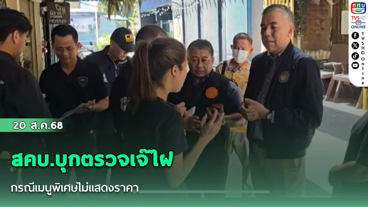 สคบ.บุกตรวจเจ๊ไฝ กรณีเมนูพิเศษไม่แสดงราคา