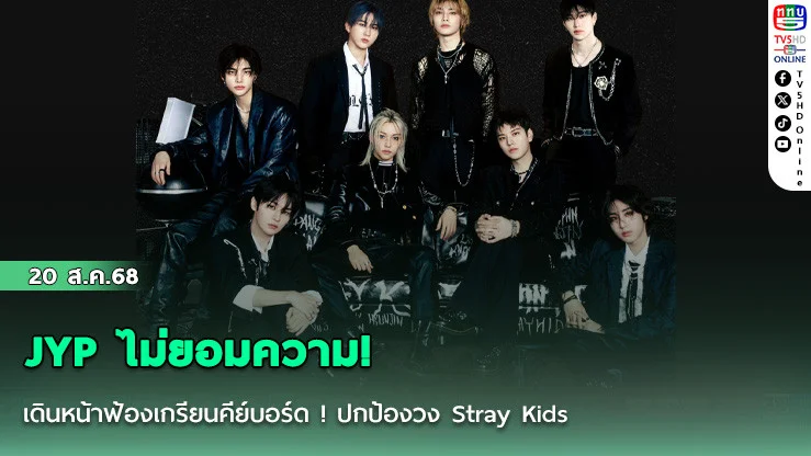 JYP ไม่ยอมความ!  เดินหน้าฟ้องเกรียนคีย์บอร์ด !  ปกป้องวง Stray Kids