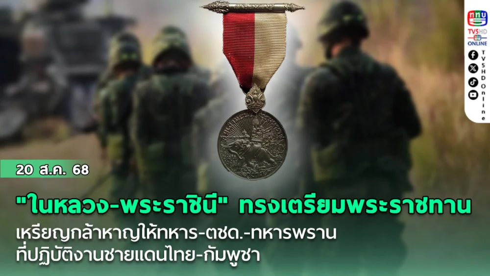 "ในหลวง-พระราชินี" ทรงเตรียมพระราชทานเหรียญกล้าหาญให้ทหาร-ตชด.-ทหารพราน ที่ปฏิบัติงานชายแดนไทย-กัมพูชา