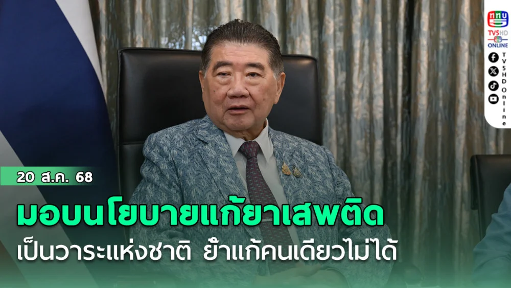 ภูมิธรรม มอบนโยบายเดินหน้าแก้ยาเสพติดเป็นวาระแห่งชาติ ย้ําแก้คนเดียวไม่ได้