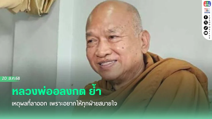 หลวงพ่ออลงกต  ย้ํา เหตุผลที่ลาออก เพราะอยากให้ทุกฝ่ายสบายใจ