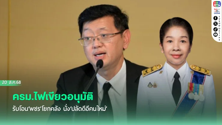 ครม.ไฟเขียวอนุมัติรับโอน‘พชร’โยกคลัง นั่ง‘ปลัดดีอีคนใหม่’