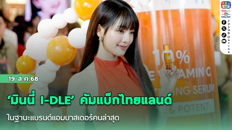  ‘มินนี่ I-DLE’ คัมแบ็กไทยแลนด์ ในฐานะแบรนด์แอมบาสเดอร์คนล่าสุด