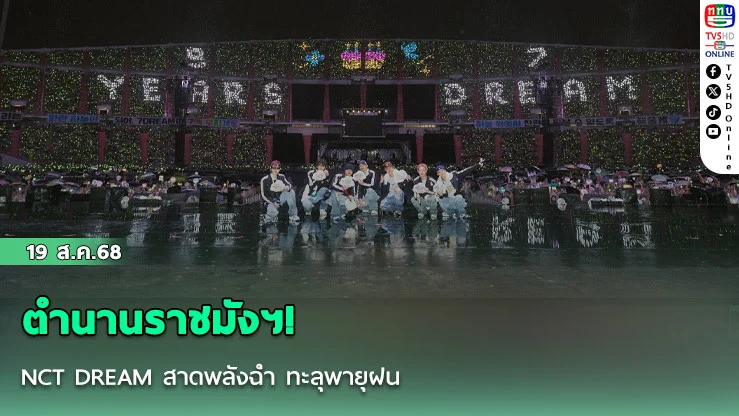ตํานานราชมังฯ! NCT DREAM สาดพลังฉ่ํา ทะลุพายุฝน นําทัพ NCTzen 66,000 ชีวิต เนรมิตฝันแห่งอนาคตกลางราชมังฯ