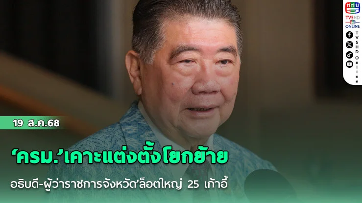 ‘ครม.’เคาะแต่งตั้งโยกย้าย‘อธิบดี-ผู้ว่าราชการจังหวัด’ล็อตใหญ่ 25 เก้าอี้