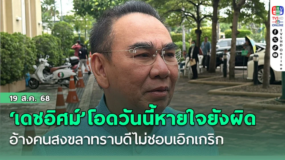 ‘เดชอิศม์’โอดวันนี้หายใจยังผิด  อ้างคนสงขลาทราบดีไม่ชอบเอิกเกริก