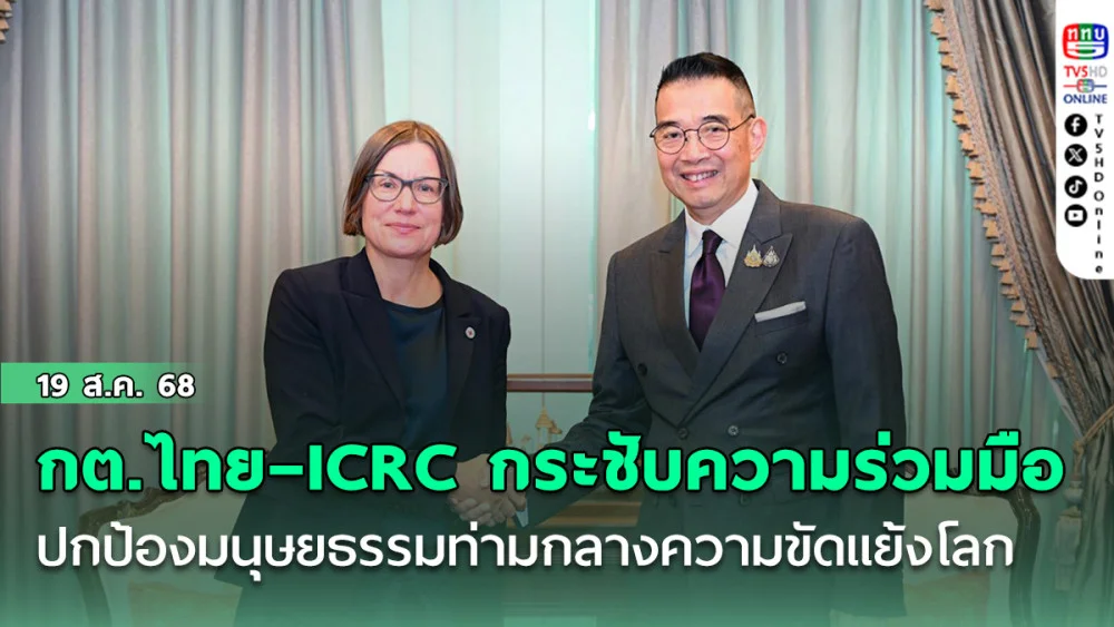 กต.ไทย–ICRC กระชับความร่วมมือ ปกป้องมนุษยธรรมท่ามกลางความขัดแย้งโลก