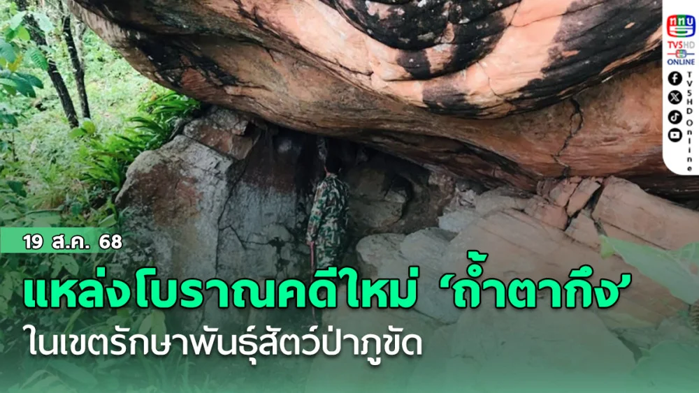 จนท.พิทักษ์ป่าพบแหล่งโบราณคดีแห่งใหม่ ‘ถ้ําตากึง’ ในเขตรักษาพันธุ์สัตว์ป่าภูขัด