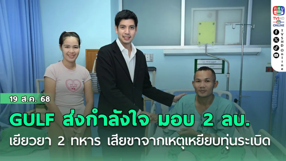 GULF ส่งกําลังใจต่อเนื่อง มอบเงิน 2 ล้านบาท เยียวยา 2 ทหาร สูญเสียขาจากเหตุเหยียบทุ่นระเบิด