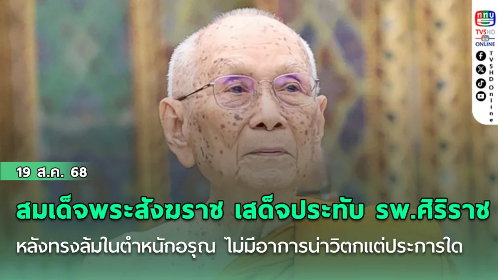 สมเด็จพระสังฆราช เสด็จประทับ รพ.ศิริราช ชั่วคราวหลังทรงล้มในตําหนักอรุณ ไม่มีอาการน่าวิตกแต่ประการใด