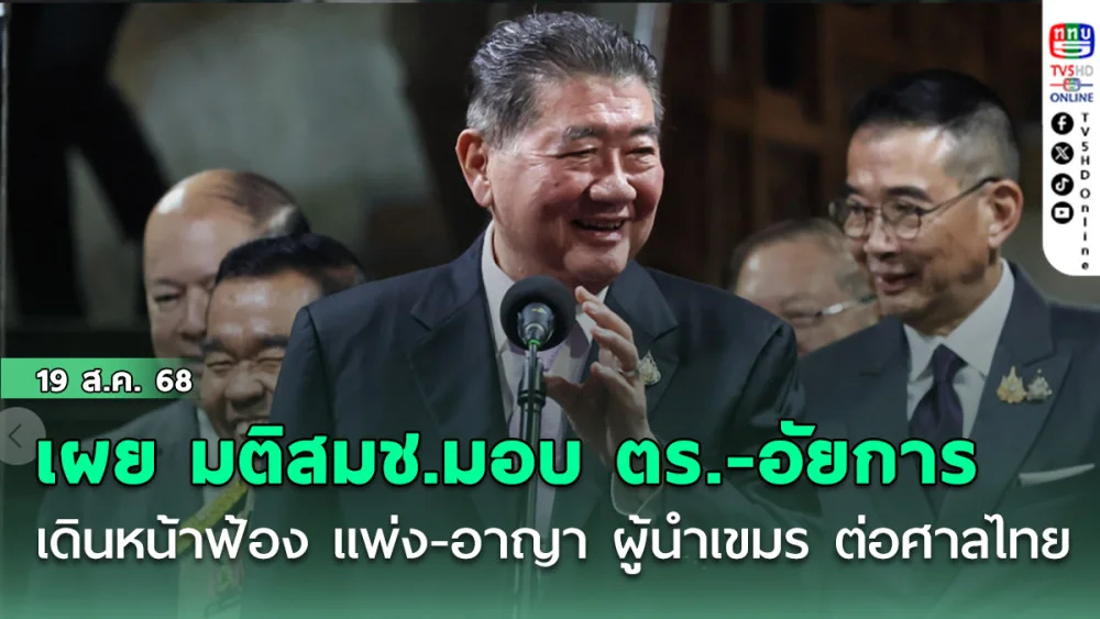 “ภูมิธรรม” เผย มติสมช.มอบ ตร.-อัยการ เดินหน้าฟ้อง แพ่ง-อาญา ผู้นําเขมร ต่อศาลไทย