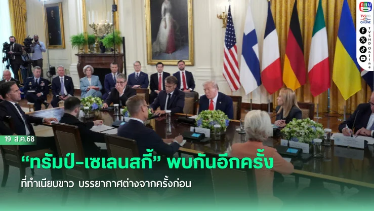 “ทรัมป์–เซเลนสกี้” พบกันอีกครั้งที่ทําเนียบขาว บรรยากาศต่างจากครั้งก่อน