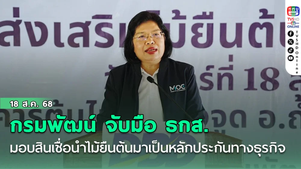กรมพัฒน์ จับมือ ธกส. มอบสินเชื่อนําไม้ยืนต้นมาเป็นหลักประกันทางธุรกิจ
