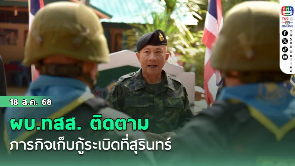 ผบ.ทสส. ติดตามภารกิจเก็บกู้ระเบิดที่สุรินทร์