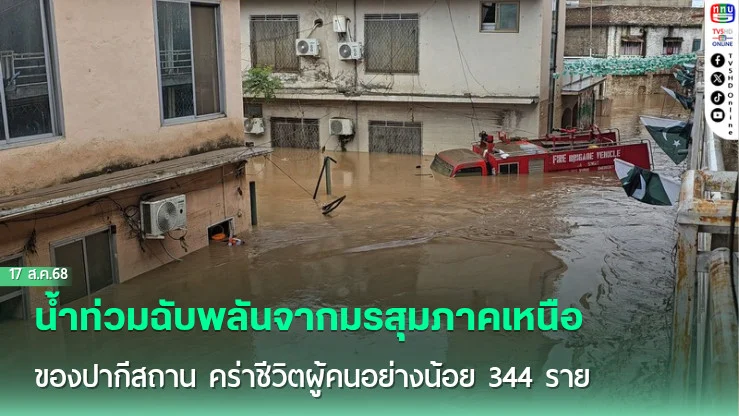 น้ําท่วมฉับพลันจากมรสุมภาคเหนือของปากีสถาน คร่าชีวิตผู้คนอย่างน้อย 344 ราย