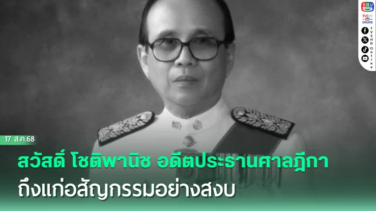 สวัสดิ์ โชติพานิช อดีตประธานศาลฎีกา ถึงแก่อสัญกรรมอย่างสงบ