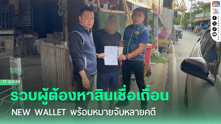 รวบผู้ต้องหาสินเชื่อเถื่อน New Wallet พร้อมหมายจับหลายคดี